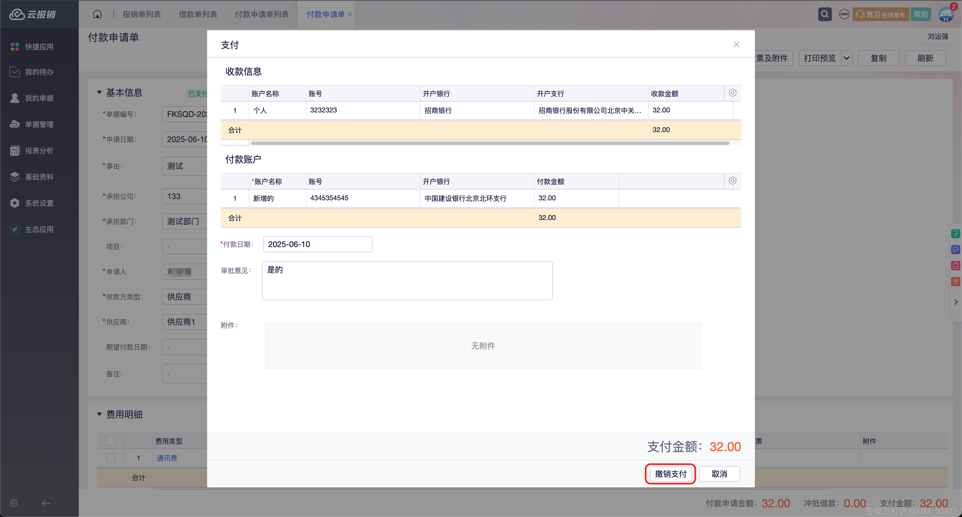 金蝶云·星辰新费用报销更新：单据支持支付后撤销支付，按承担公司隔离付款人员