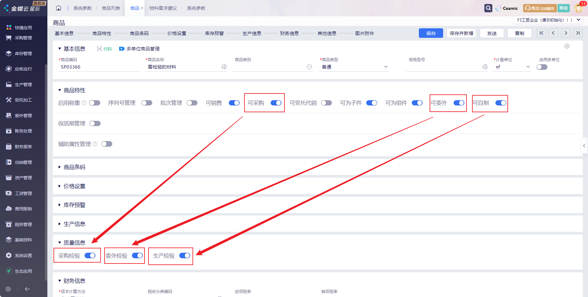 金蝶云星辰商品质量信息采购检验委外检验生产检验