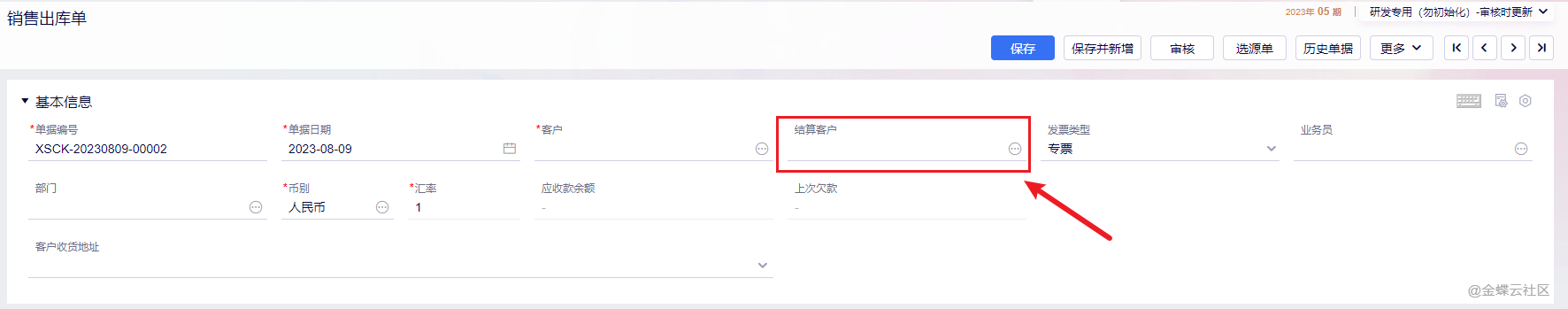 销售订单结算客户字段