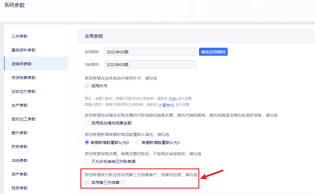 全局参数启用第三方结算