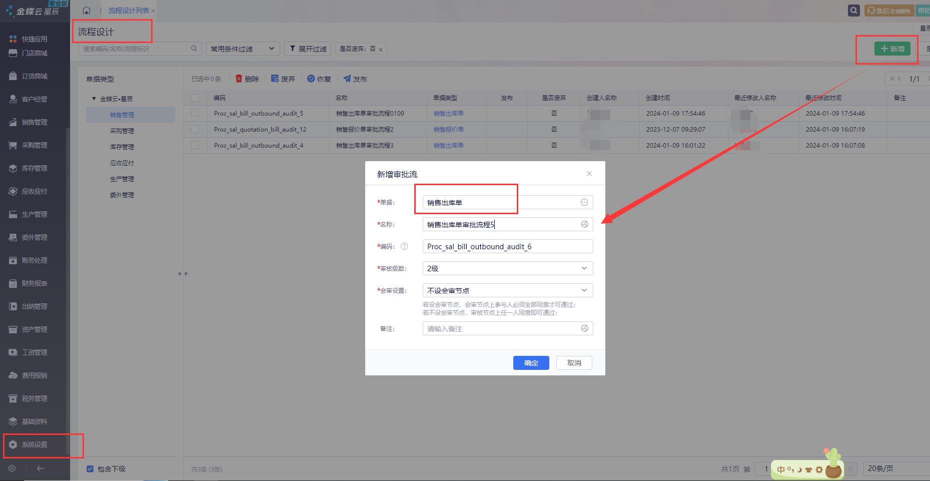 金蝶云星辰工作流（单据审批）如何设置流程与条件审批？