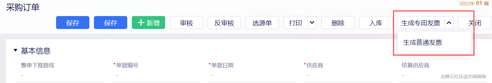 金蝶云·星辰进销存云更新：采购支持先票后货，与金蝶云星空跨系统互联