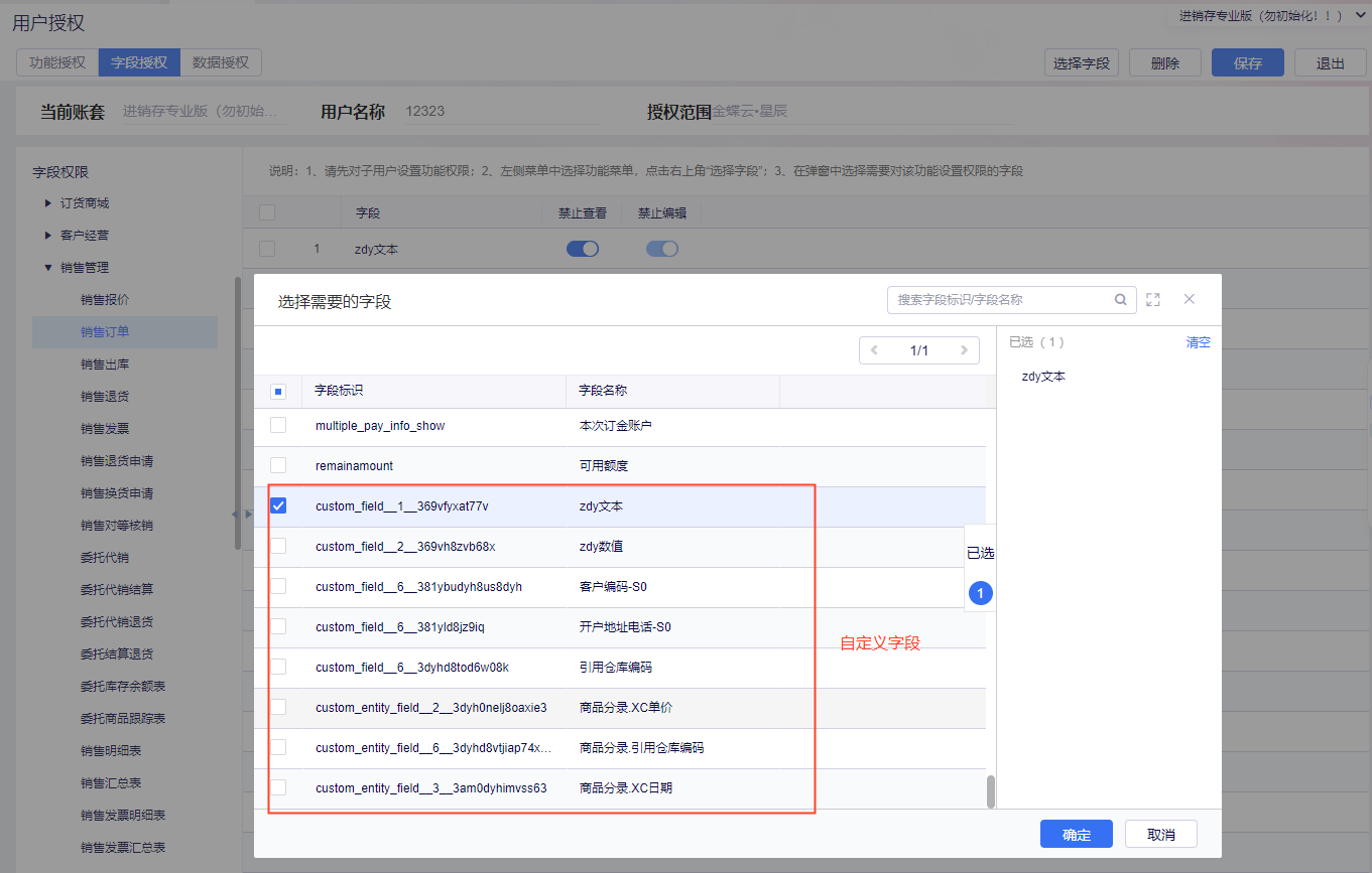 金蝶云·星辰进销存云更新：自定义字段支持字段授权，销售订单一键生成销售发票