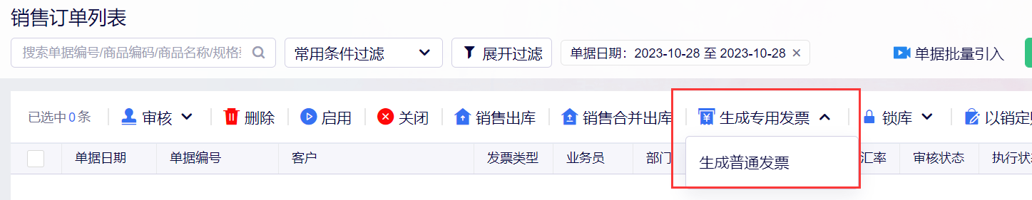 销售订单生成发票按钮