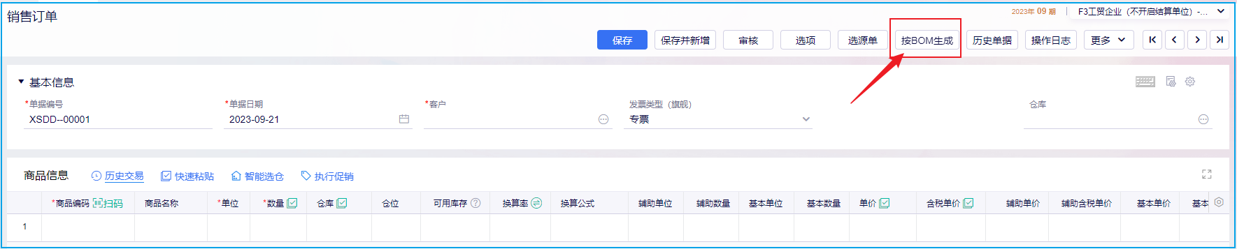 金蝶云·星辰生产云更新：BOM可按商品类别建立，销售订单一键按BOM生成