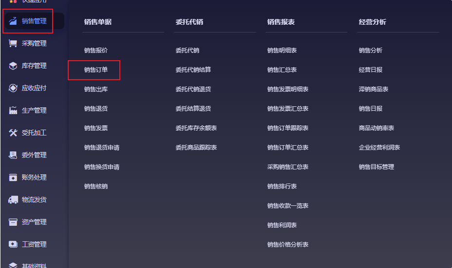 销售订单菜单