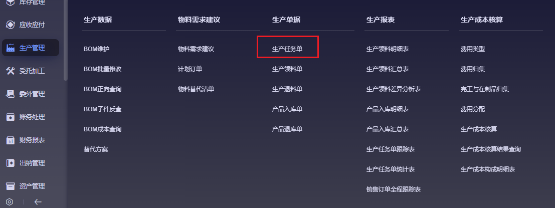 生产管理菜单入口