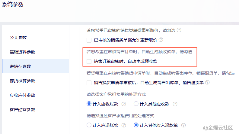金蝶云星辰商城参数设置订单自动审核设置