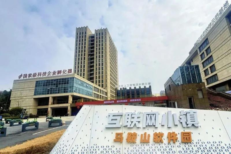 马鞍山软件园互联网小镇国家级科技企业孵化器园区外观