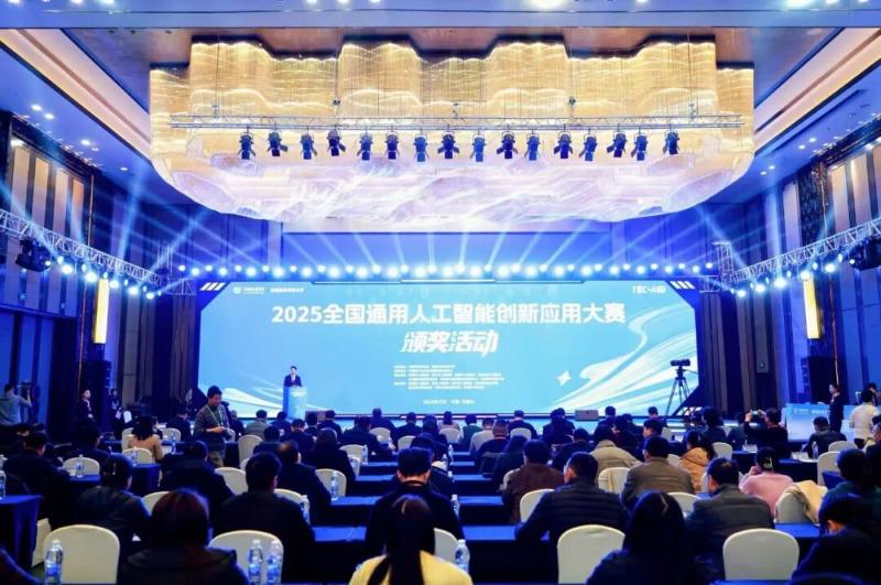 2025全国通用人工智能创新应用大赛颁奖现场
