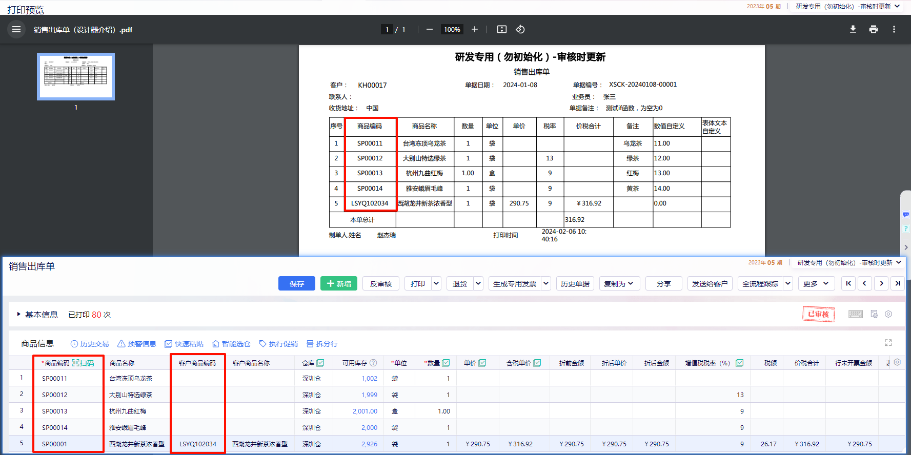 金蝶云星辰打印预览销售出库单价税合计对比