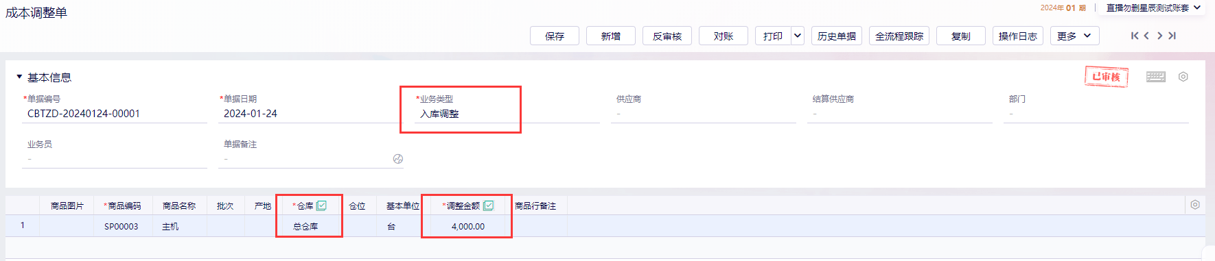 成本调整单入库调整新增界面