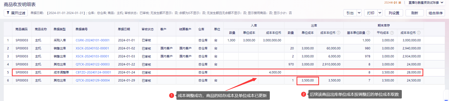 入库调整后商品收发明细表成本更新