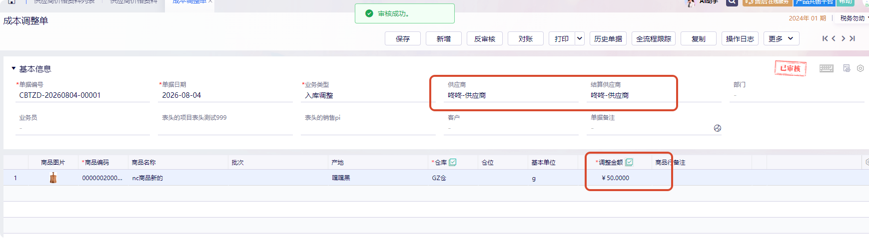 成本调整单录入供应商联动应付