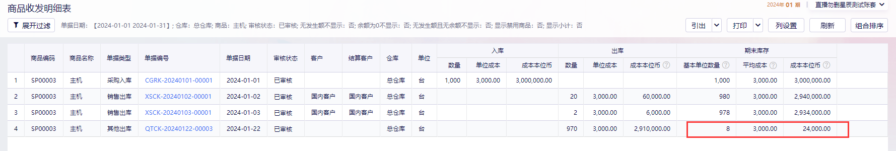 金蝶云星辰成本调整单怎么用？如何调整库存单位成本？