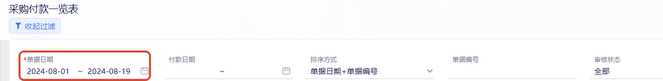 采购付款一览表查询时间设置