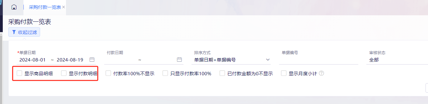 采购付款一览表显示与筛选选项