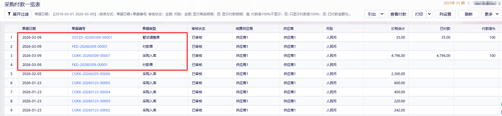 采购付款一览表实际报表结果