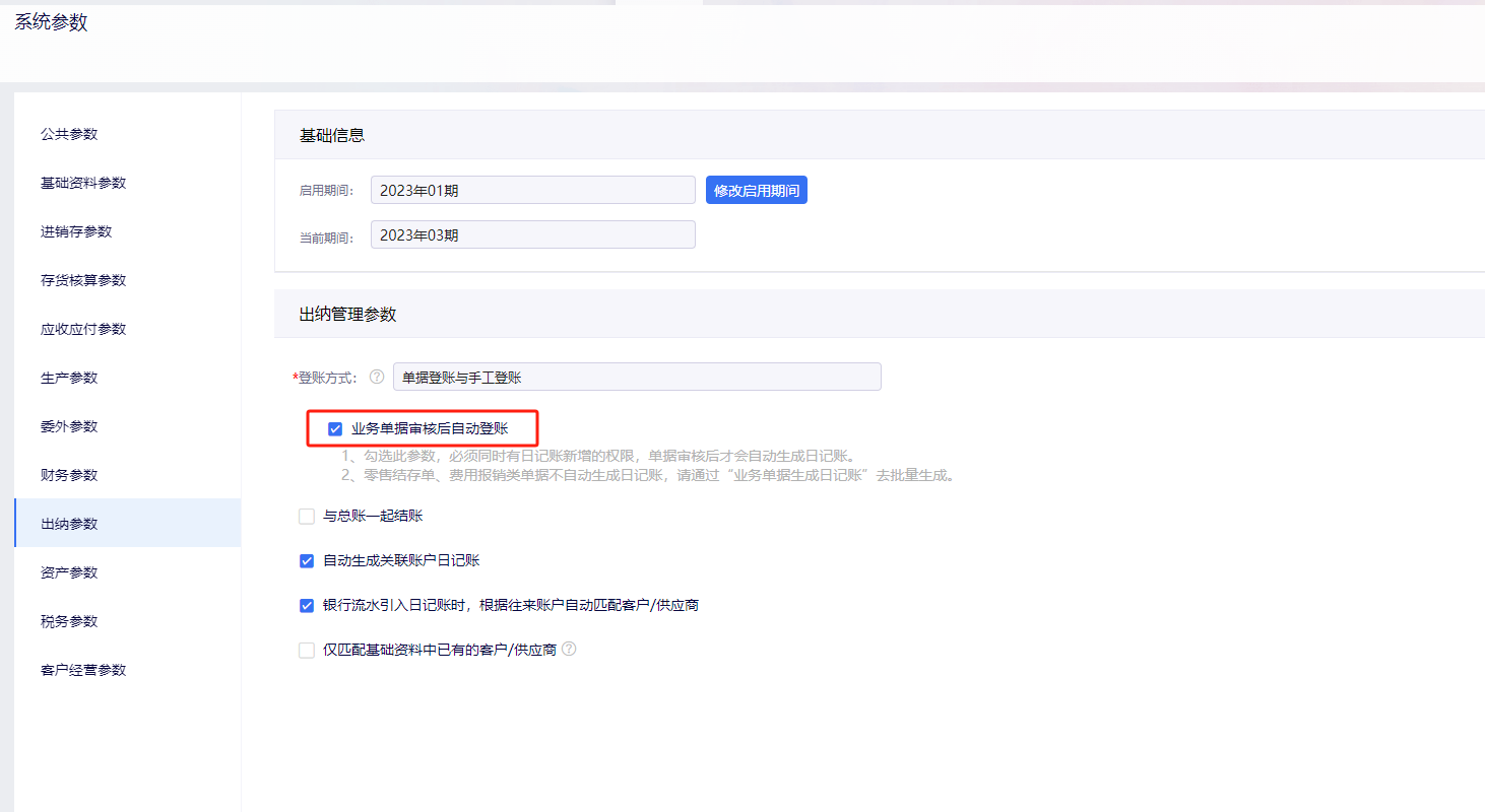 业务单据审核后自动登账勾选项