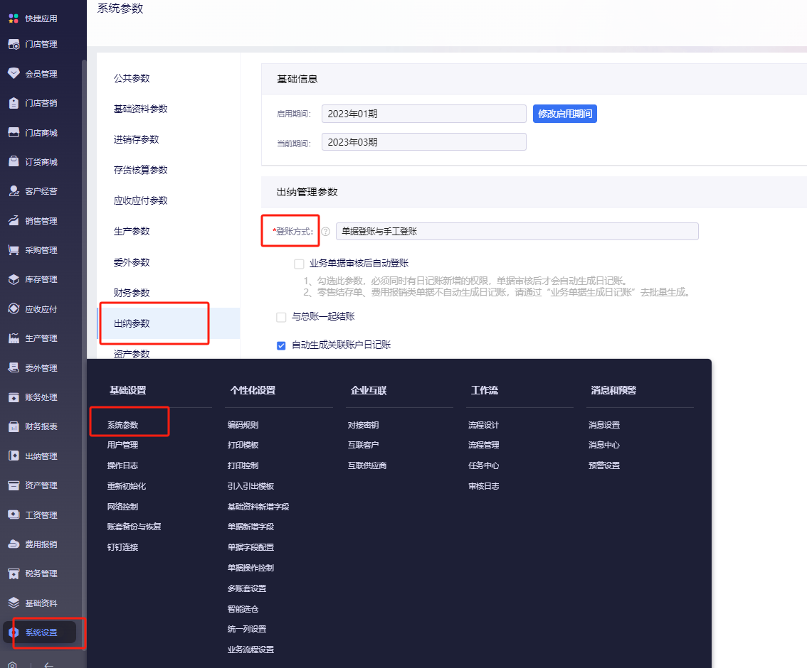 金蝶云星辰出纳参数里登账方式怎么设置？凭证登账与单据登账详解