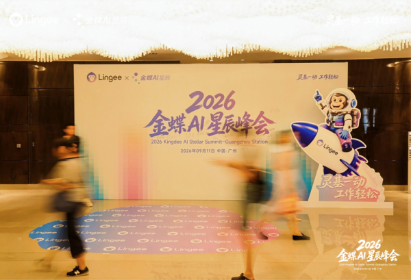 金蝶灵基×AI星辰峰会落地广州 黄炯揭秘小微企业AI转型答案