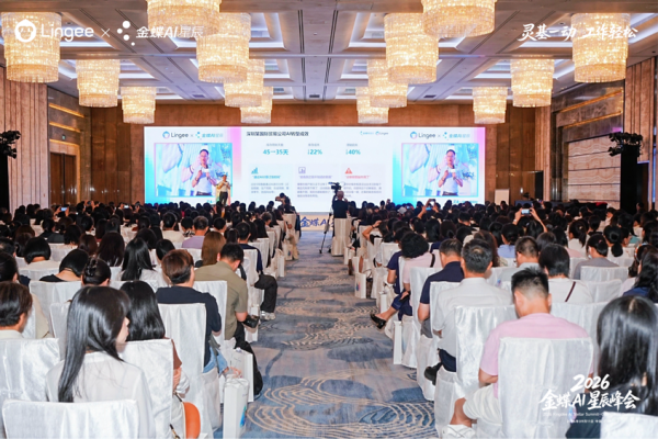 金蝶AI星辰峰会演讲现场