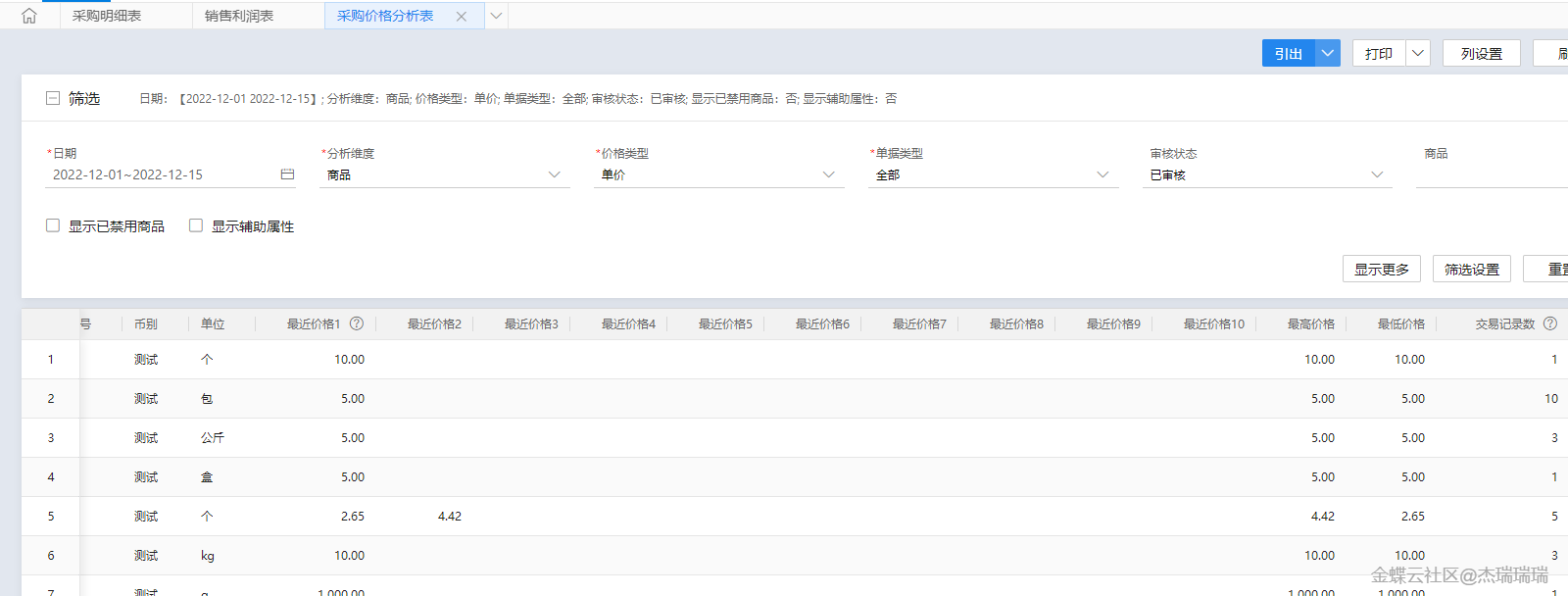金蝶云·星辰进销存云更新：新增采购与销售价格分析表，其他出入单与销售退货单支持条码打印