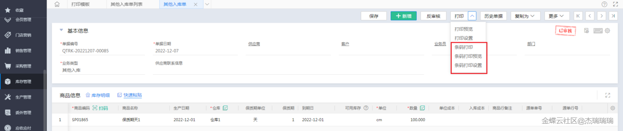 其他出入单与销售退货单支持条码打印