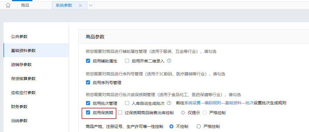 保质期商品到期日计算方式参数设置