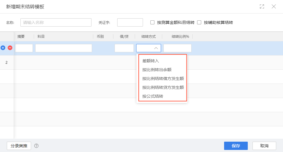 期末结转方式升级支持差额转入按公式结转