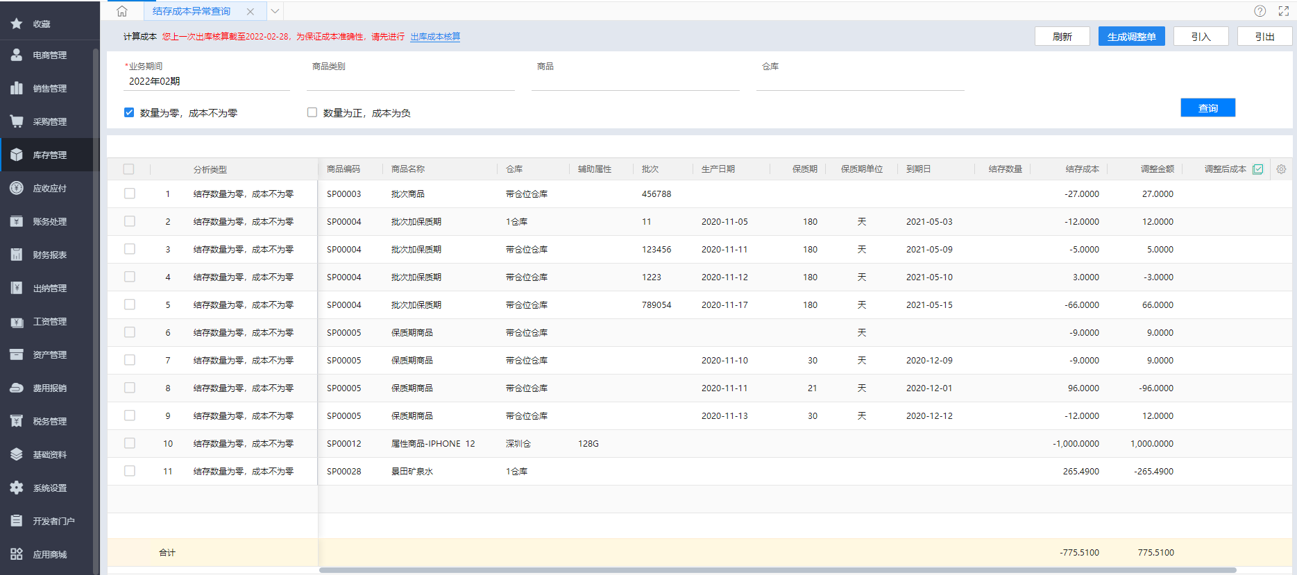金蝶云·星辰财税云更新：结存成本异常查询与自制入库核算上线，往来支持自动核销