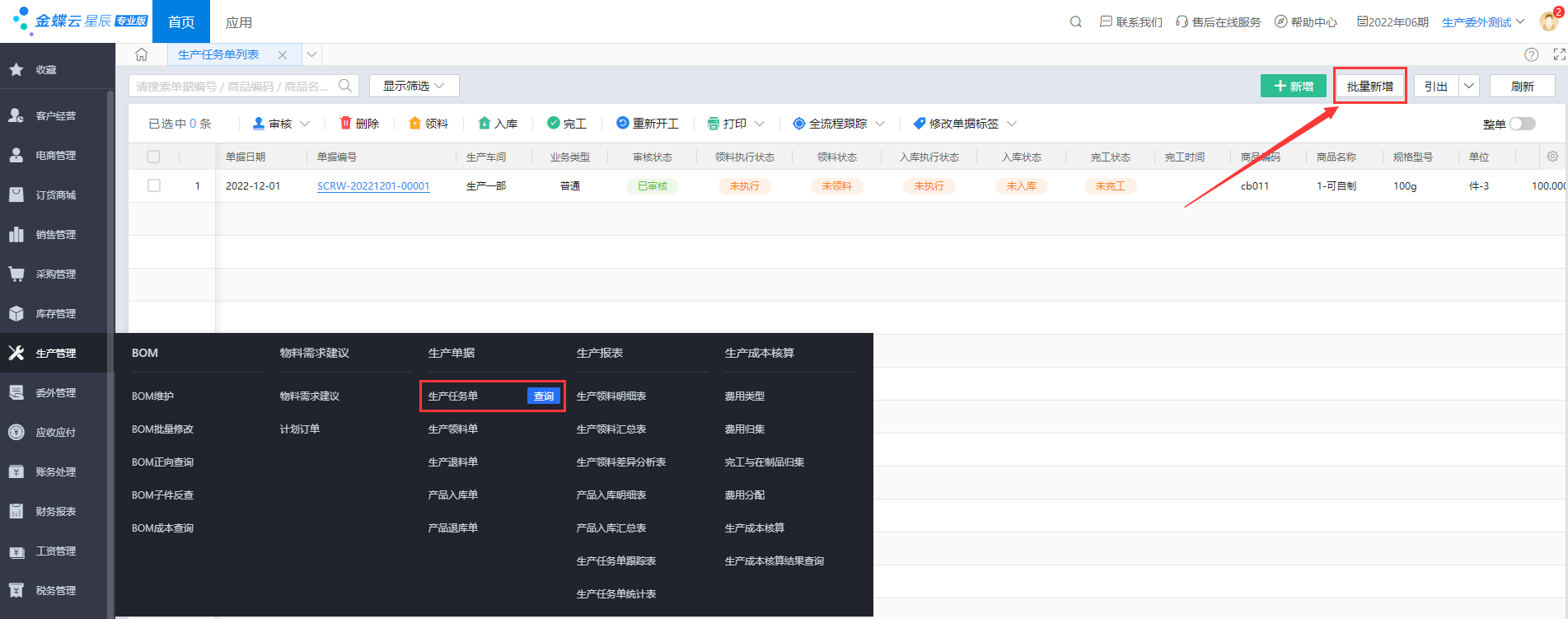 金蝶云·星辰生产云更新：生产任务单支持批量生成，委外加工单支持变更，费用可按车间分配