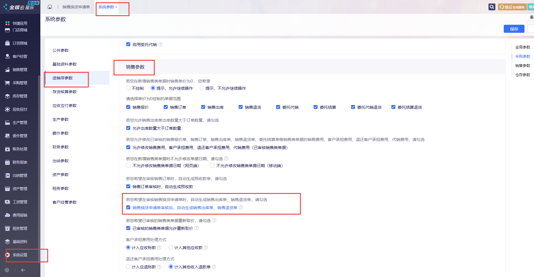 进销存参数销售换货自动生单设置