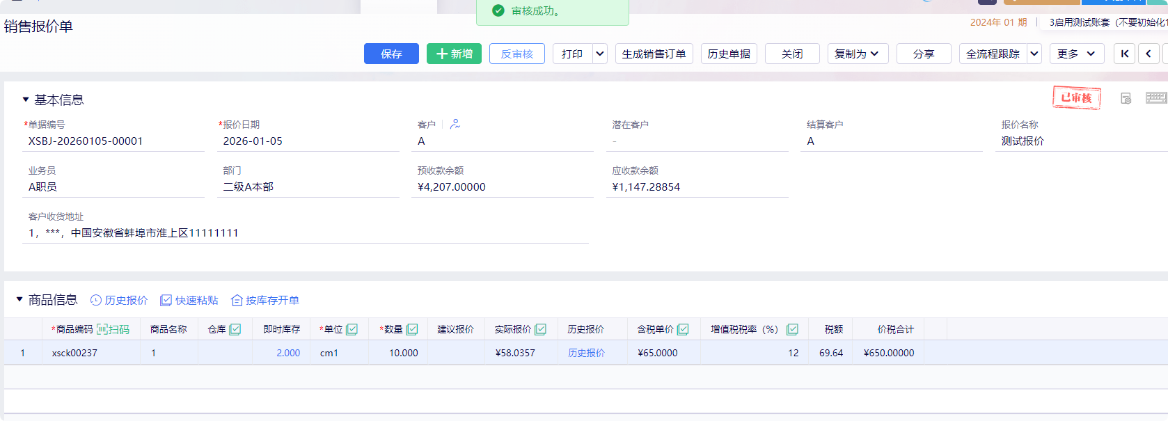 销售报价单保存成功状态