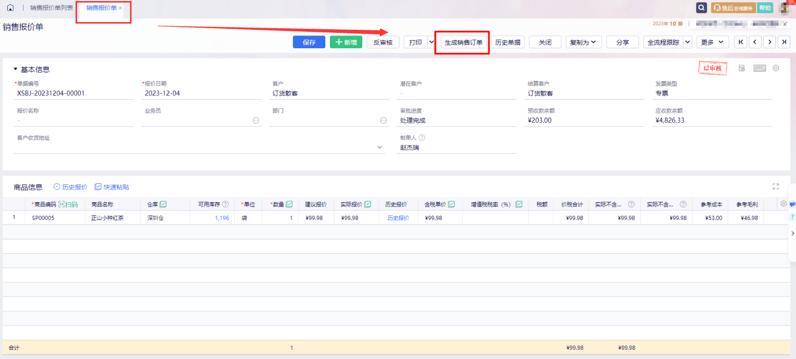 销售报价列表生成销售订单操作