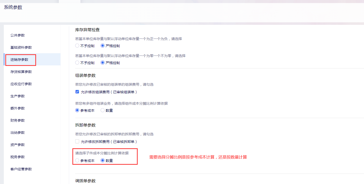 进销存参数中子件分摊比例计算方式