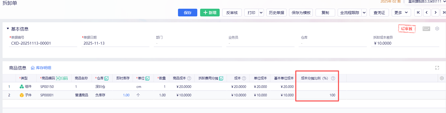 拆卸单子件成本带出结果