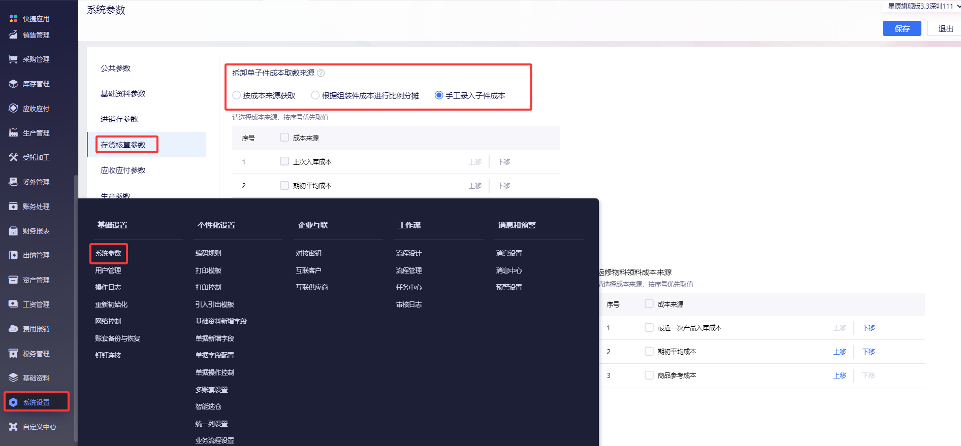 金蝶云星辰拆卸单子件成本怎么算？计算不出成本的排查方法