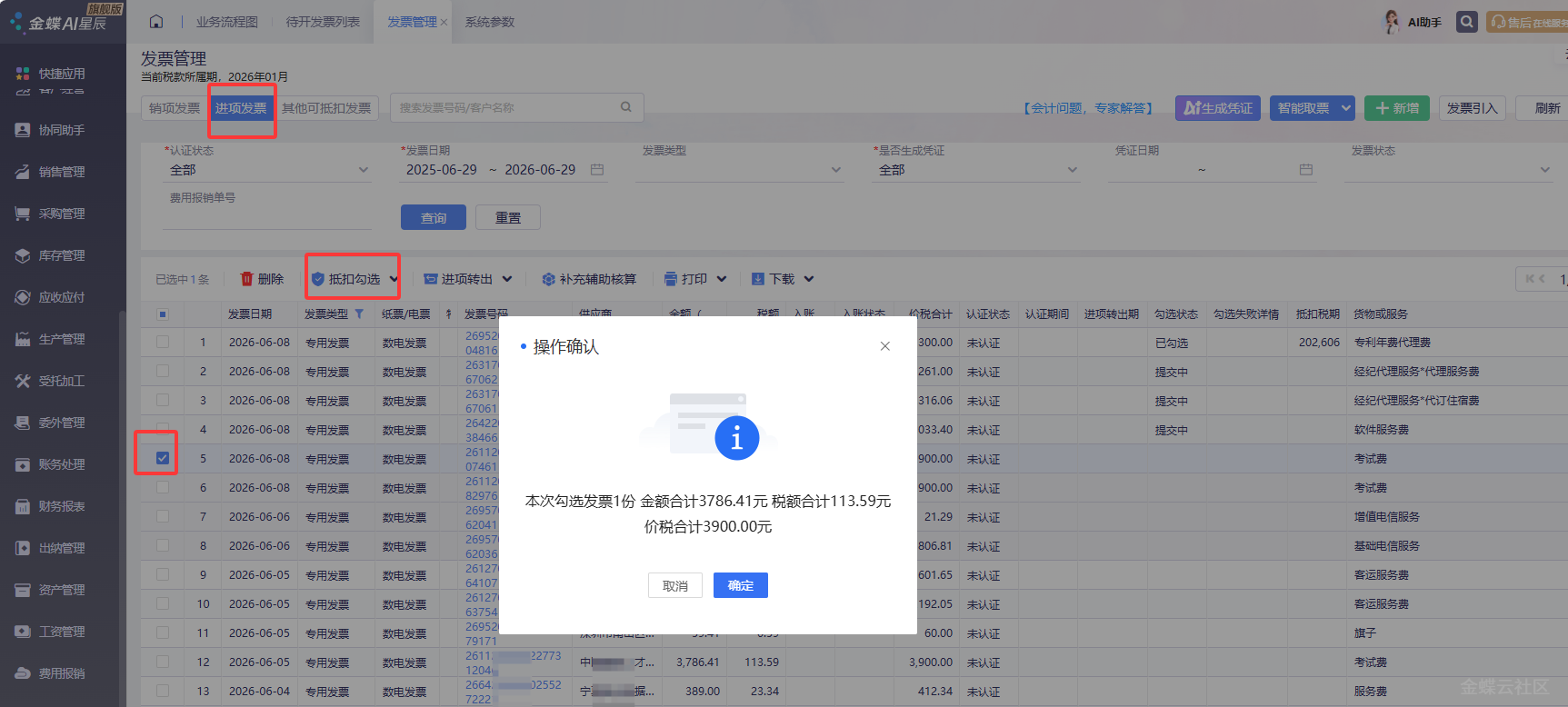 【金蝶AI星辰】发票智能认证—抵扣勾选