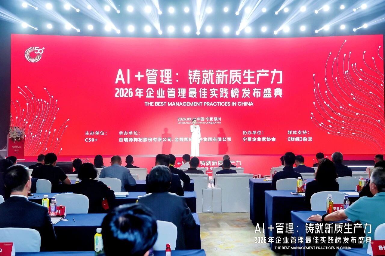 金蝶×百瑞源AI共创实验室揭牌 2026企业管理最佳实践榜发布