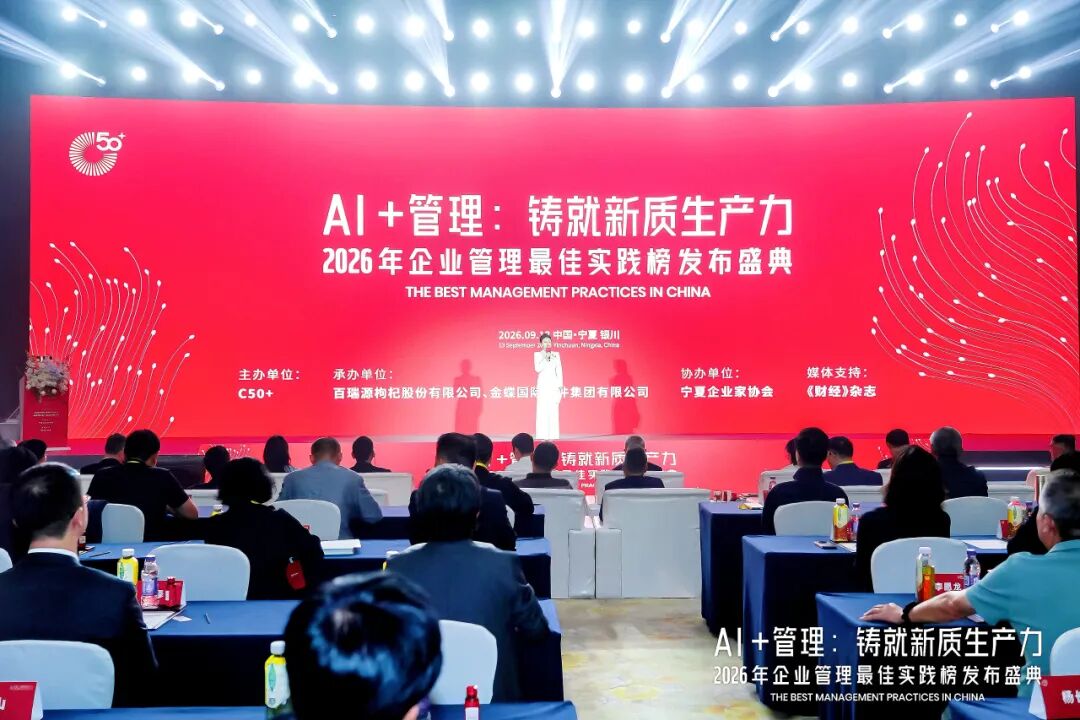 2026企业管理最佳实践榜发布盛典现场