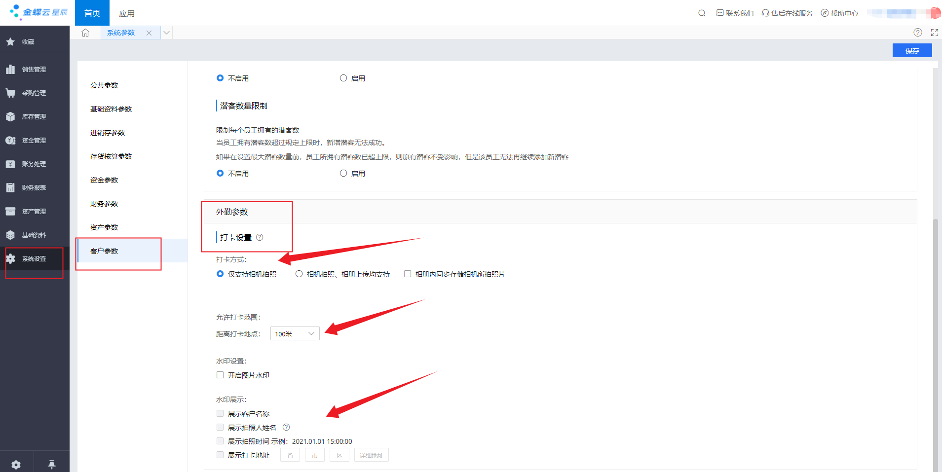 金蝶云星辰PC端外勤打卡设置与水印设置