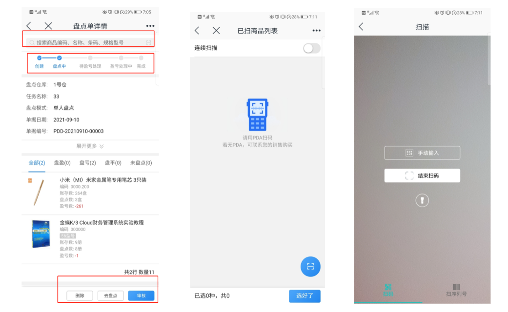 金蝶云星辰移动端盘点单与PDA扫码盘点