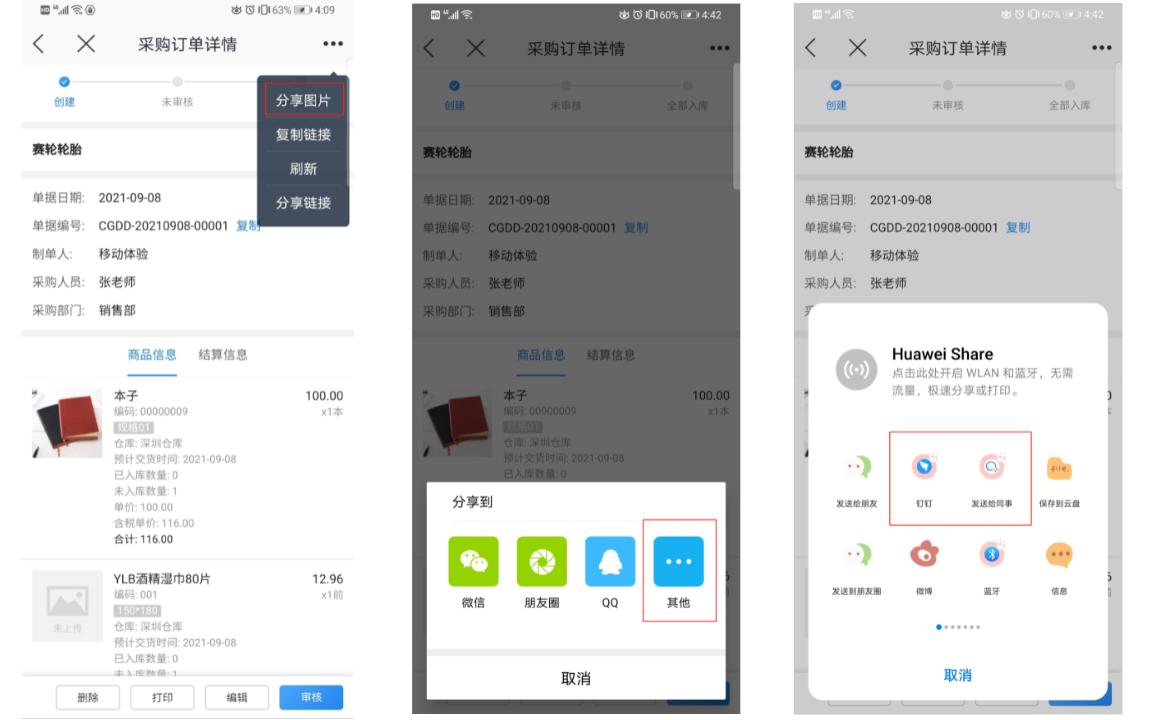 金蝶云星辰单据图片分享至企业微信钉钉