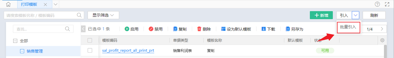 金蝶云·星辰进销存云新功能：打印模板支持批量引入与启用禁用，入库批次可自动生成