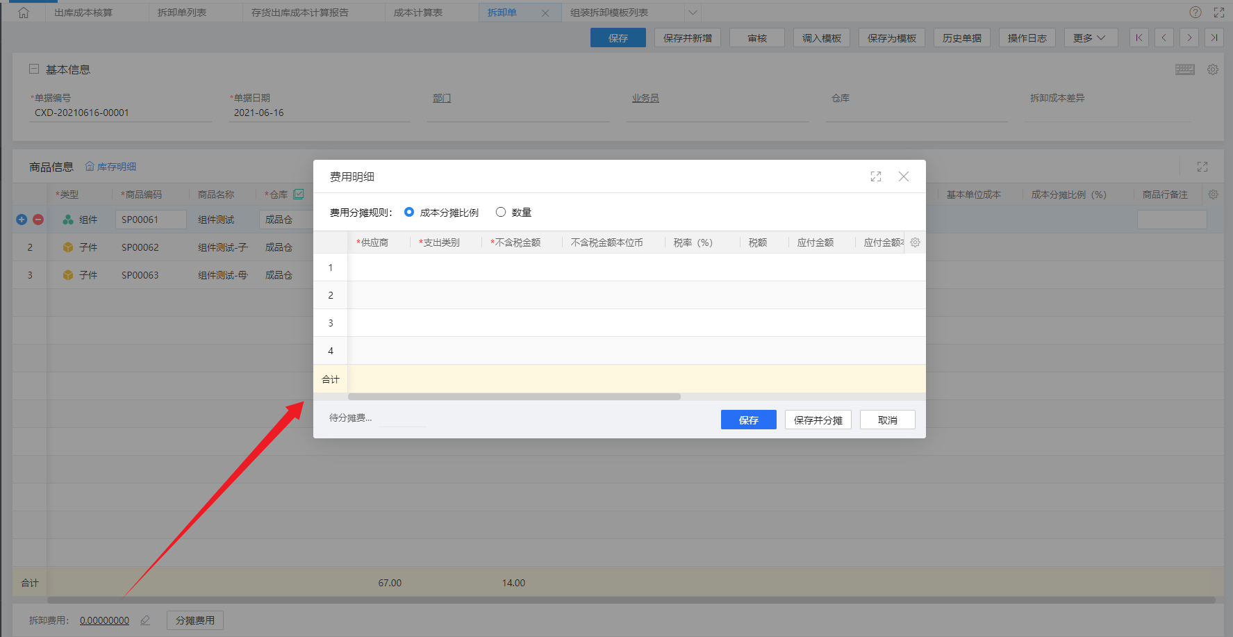 金蝶云·星辰进销存云更新：拆卸单支持录入分摊拆卸费用，库存查询表支持按默认供应商筛选