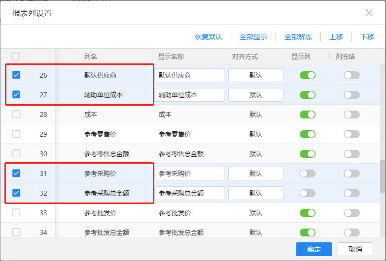 金蝶云星辰库存查询表列设置新增默认供应商等字段