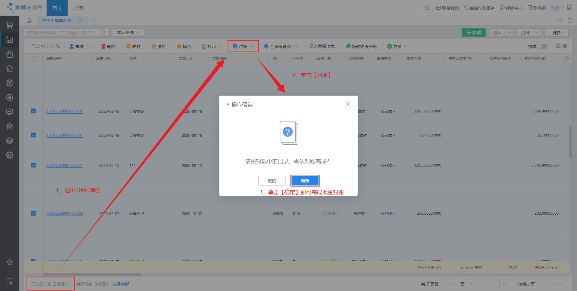 金蝶云·星辰进销存云更新：销售出库单支持批量对账，单据列表支持条形码模糊搜索