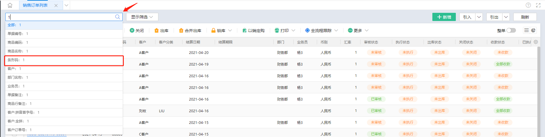 金蝶云星辰单据列表支持商品条形码模糊搜索