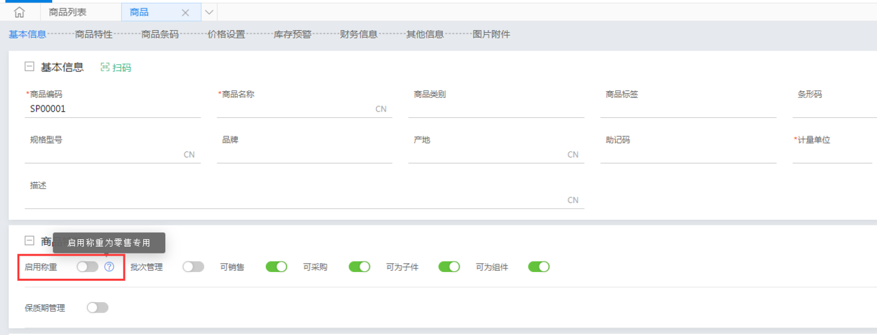 金蝶云星辰商品资料启用称重设置